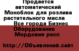 Продается автоматический Моноблок для розлива растительного масла 12/4.  - Все города Бизнес » Оборудование   . Мордовия респ.
